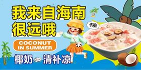 海南特色清凉椰子甜品海报