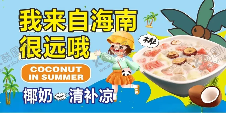编号：31368706291913389535【酷图网】源文件下载-海南特色清凉椰子甜品海报