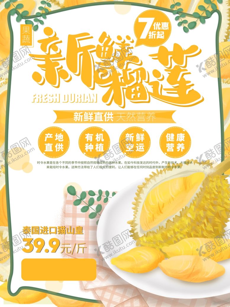 编号：49123601262318443363【酷图网】源文件下载-新鲜榴莲海报