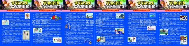 编号：45139912201827148146【酷图网】源文件下载-作业现场18个安全事项