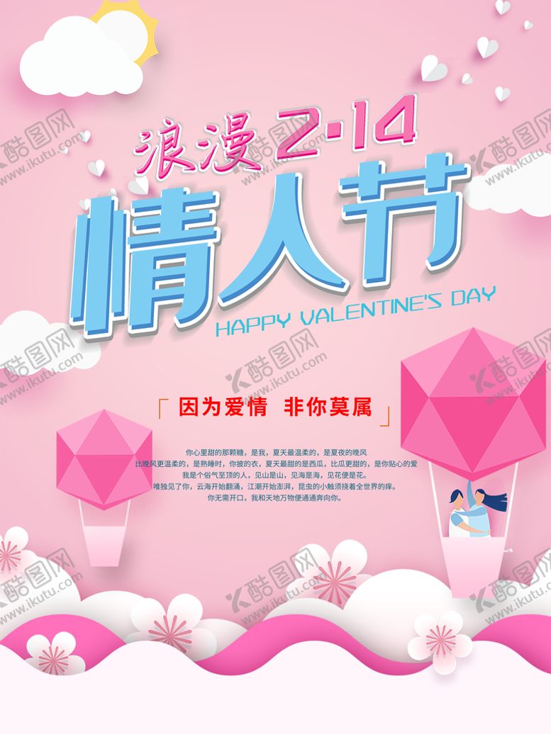 编号：28105110240603089932【酷图网】源文件下载-唯美情人节海报