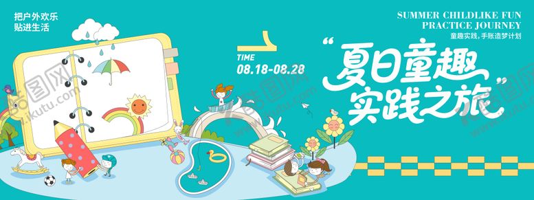 编号：54384209012208251515【酷图网】源文件下载-夏日童趣实践之旅背景板