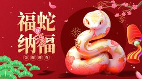 蛇年展板背景舞台背景喜庆海报