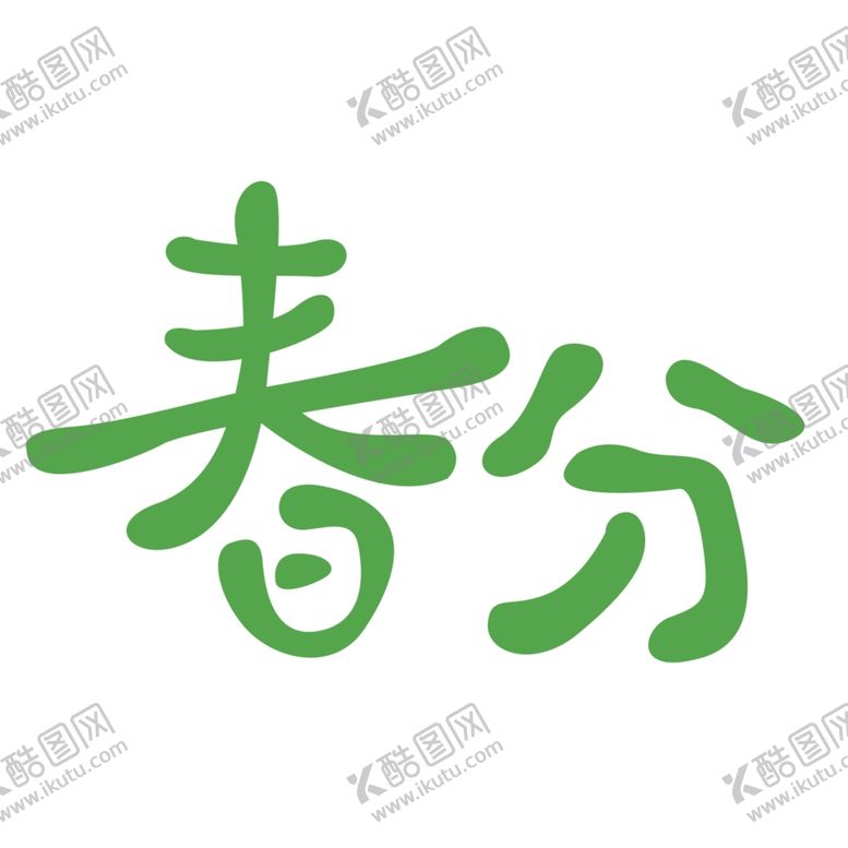 编号：42429410180257474977【酷图网】源文件下载-春分海报