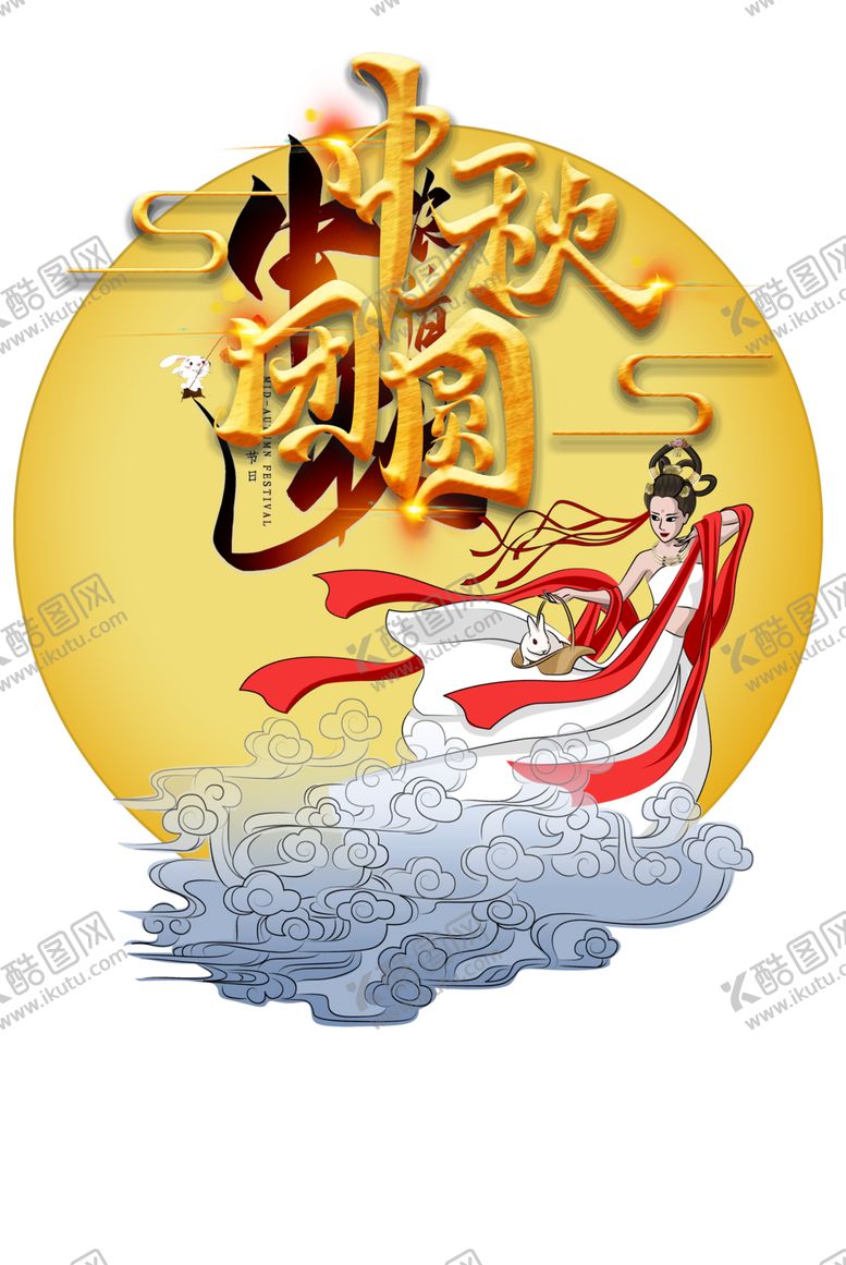 编号：23688305152109484854【酷图网】源文件下载-中秋元素