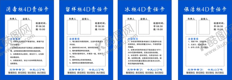 编号：19480209150250085470【酷图网】源文件下载-消毒柜留样柜4D责任卡