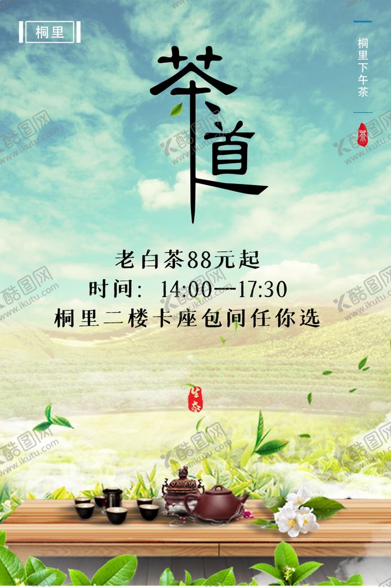 编号：75604109170235375918【酷图网】源文件下载-茶道