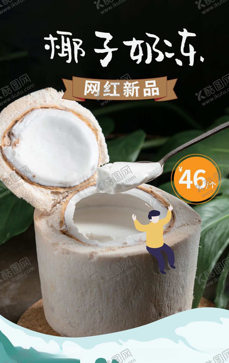 编号：32446805150510254842【酷图网】源文件下载-椰子奶冻海报