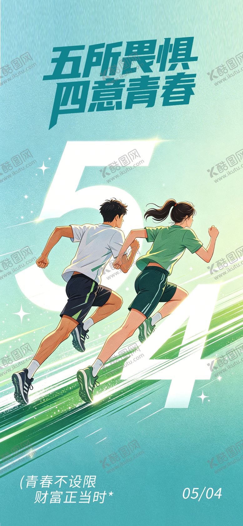 编号：76572904270202374370【酷图网】源文件下载-54青年节海报