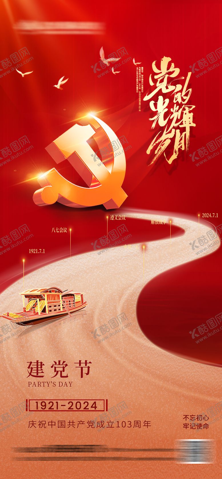 编号：20515512010914008155【酷图网】源文件下载-71建党节海报