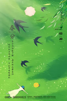 春分地产天海报微信地产海报