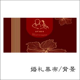 婚礼幕布/背景