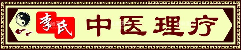 编号：71362909191528452719【酷图网】源文件下载-中医理疗门头牌匾