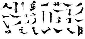 炒饭书法字