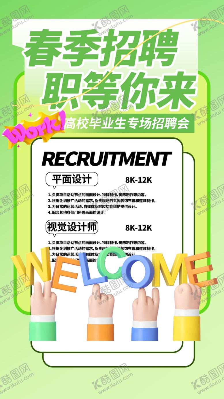 编号：36386512202121307903【酷图网】源文件下载-招聘