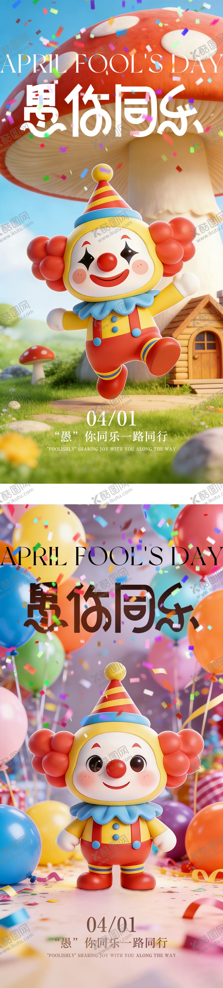 编号：93161403220209066081【酷图网】源文件下载-41愚人节卡通系列海报