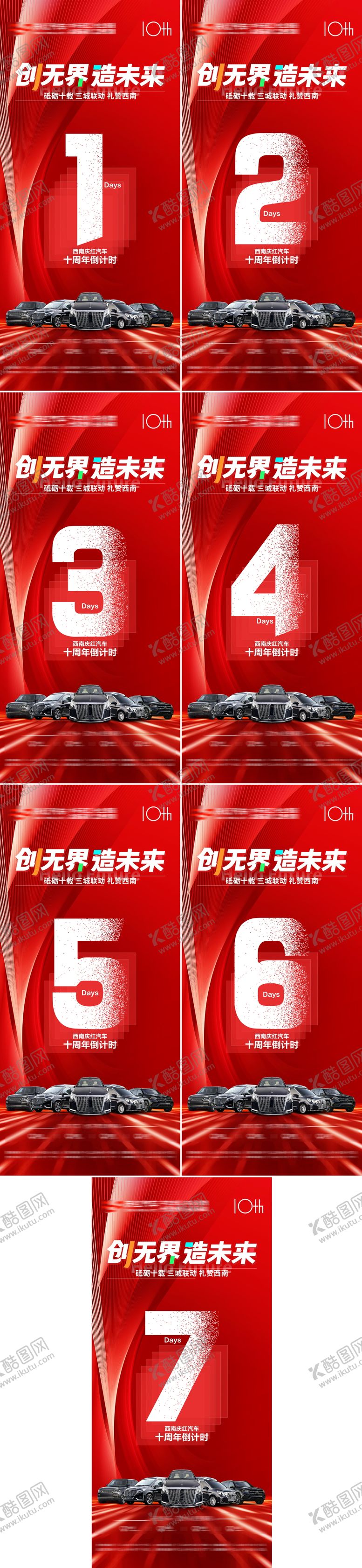 编号：31748605042032537724【酷图网】源文件下载-汽车周年庆倒计时海报