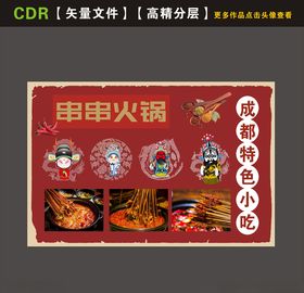 串串海报火锅海报