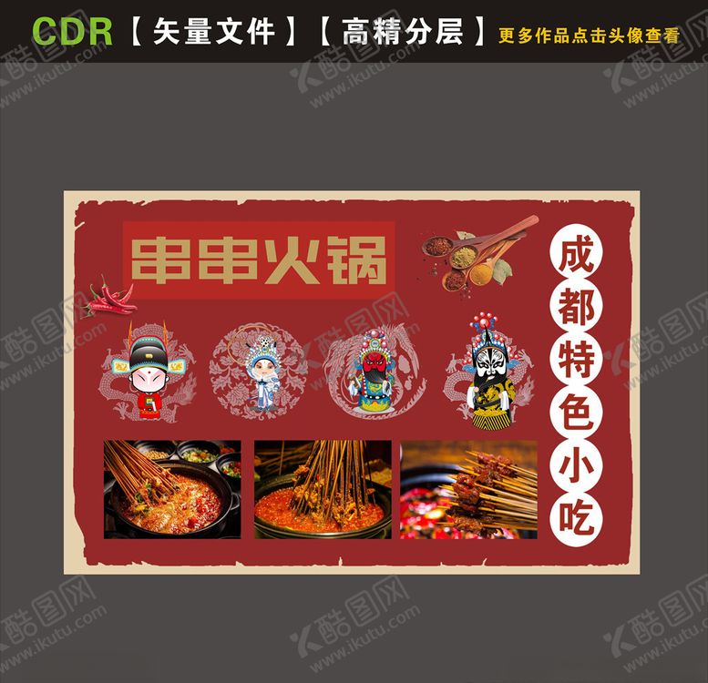 编号：25959905110314448994【酷图网】源文件下载-串串火锅海报