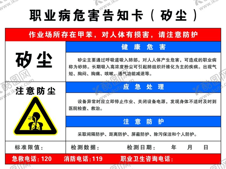 编号：77838505021545313045【酷图网】源文件下载-职业危害公示卡