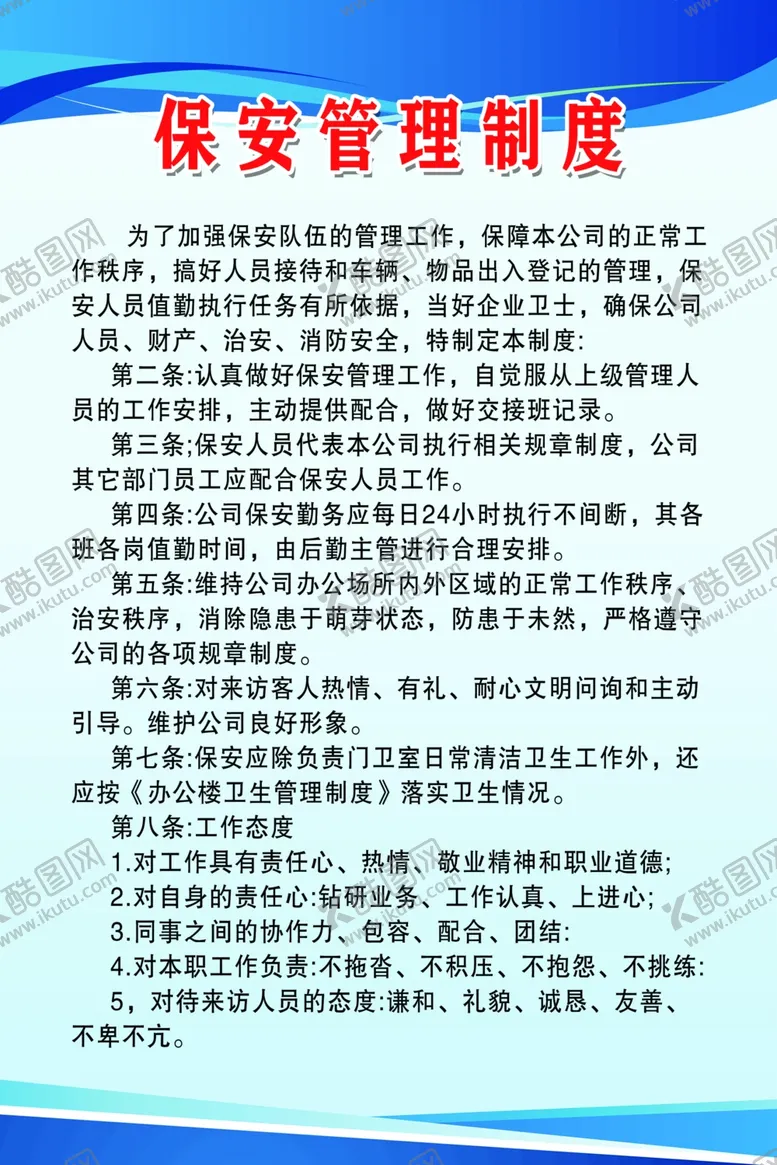 编号：77185502222042189242【酷图网】源文件下载-保安管理制度