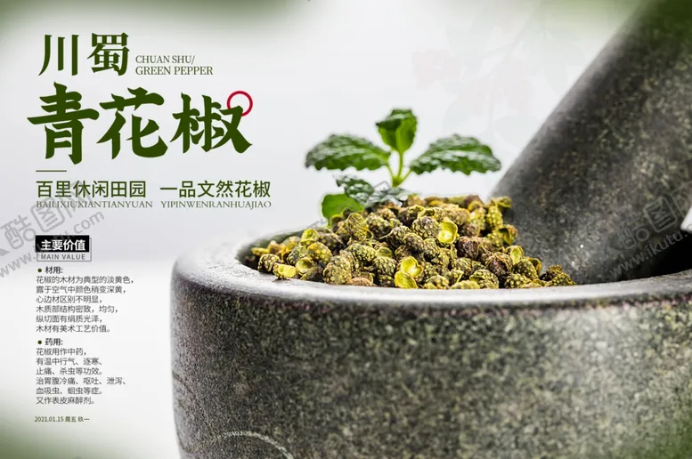 编号：37308303141427224940【酷图网】源文件下载-青花椒海报