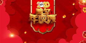 2020除夕年夜饭喜庆展架