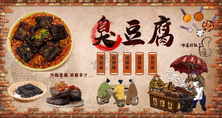 编号：24934710050525257887【酷图网】源文件下载-臭豆腐