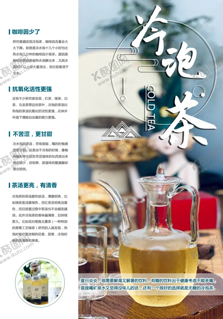 编号：54416510152104359835【酷图网】源文件下载-冷泡茶海报