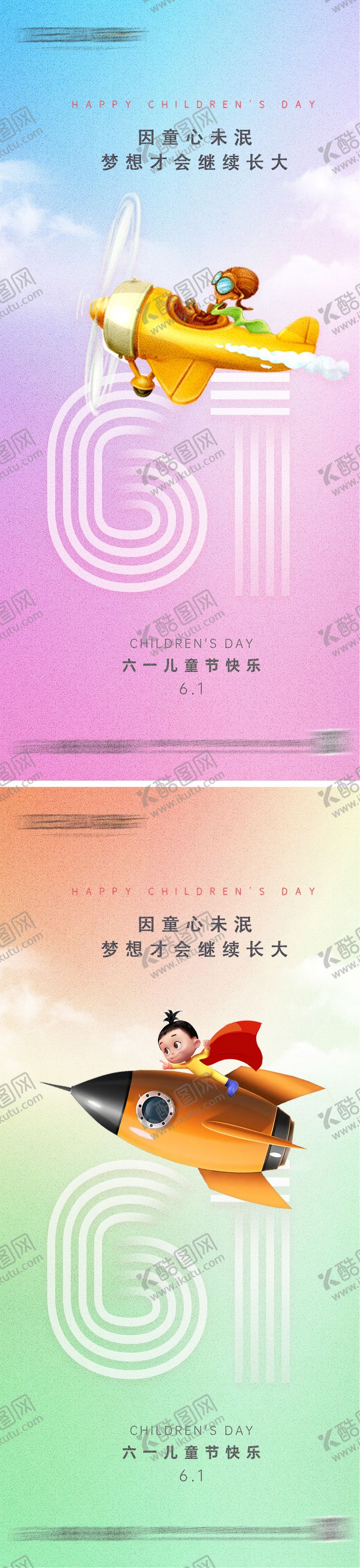 编号：24085105282331248167【酷图网】源文件下载-61儿童节系列海报