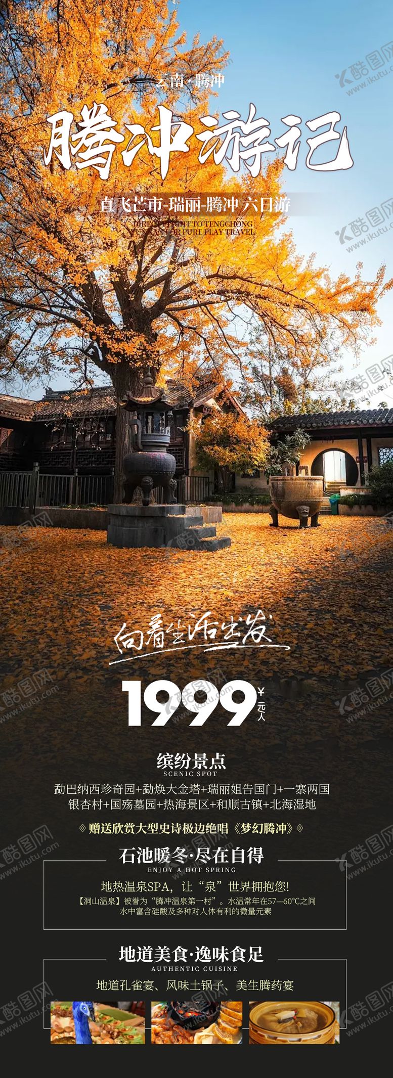 编号：51311512042232355130【酷图网】源文件下载-云南腾冲旅游海报