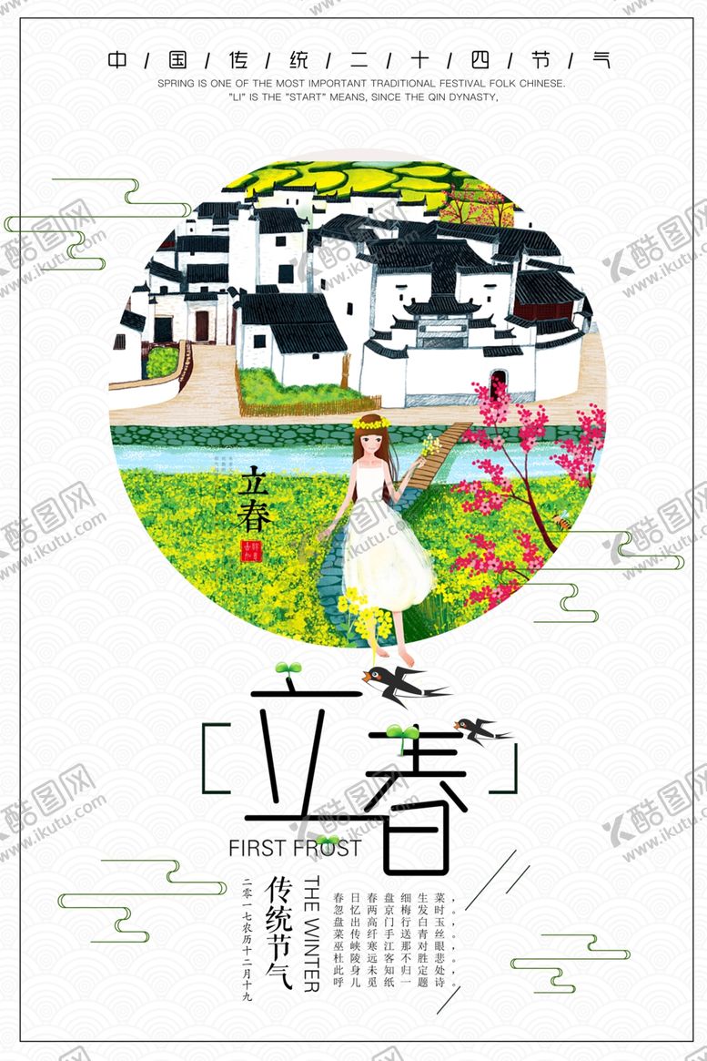 编号：82254604171319568306【酷图网】源文件下载-立春