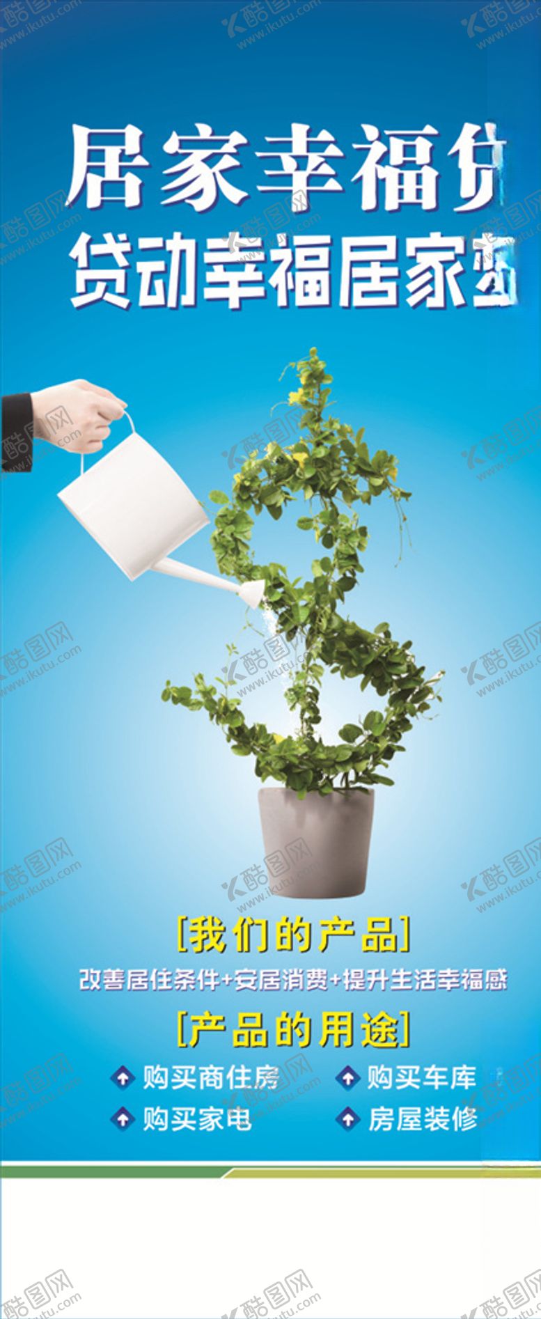 编号：36740409232326107812【酷图网】源文件下载-幸福贷展架