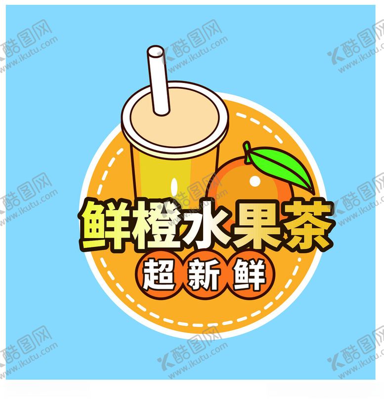 编号：13131401210411339425【酷图网】源文件下载-鲜橙水果茶异形卡