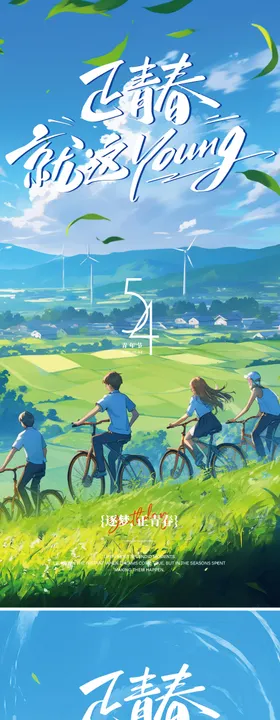 54青年节海报