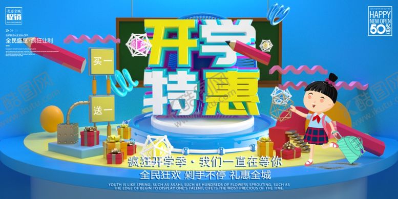 编号：28375307051110477381【酷图网】源文件下载-开学季促销