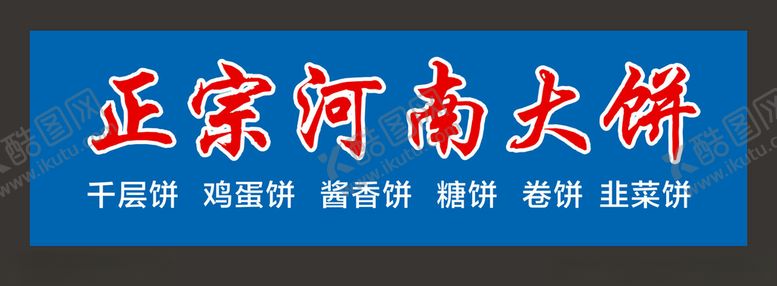 编号：57194609160225139749【酷图网】源文件下载-河南大饼