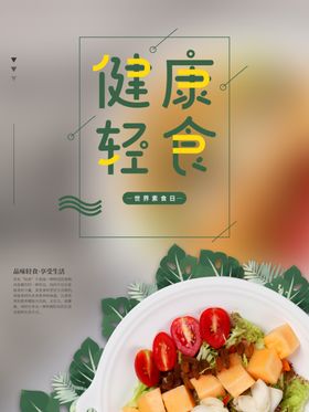 健康餐食宣传广告海报