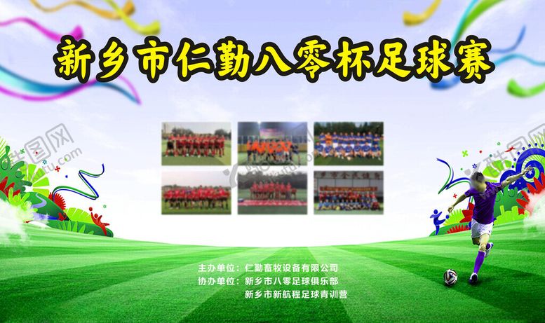 编号：51518002221217525724【酷图网】源文件下载-八零杯足球赛