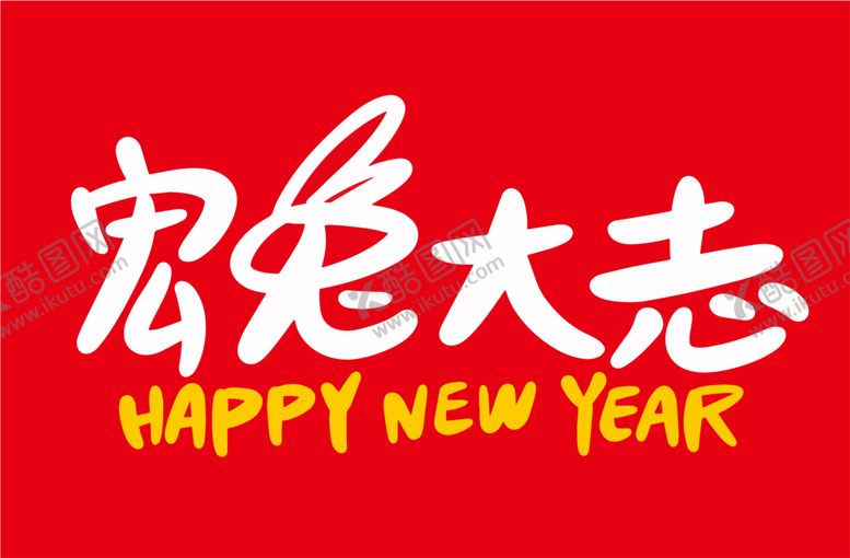编号：95817812082133031897【酷图网】源文件下载-手绘2023兔年新年书法艺术字
