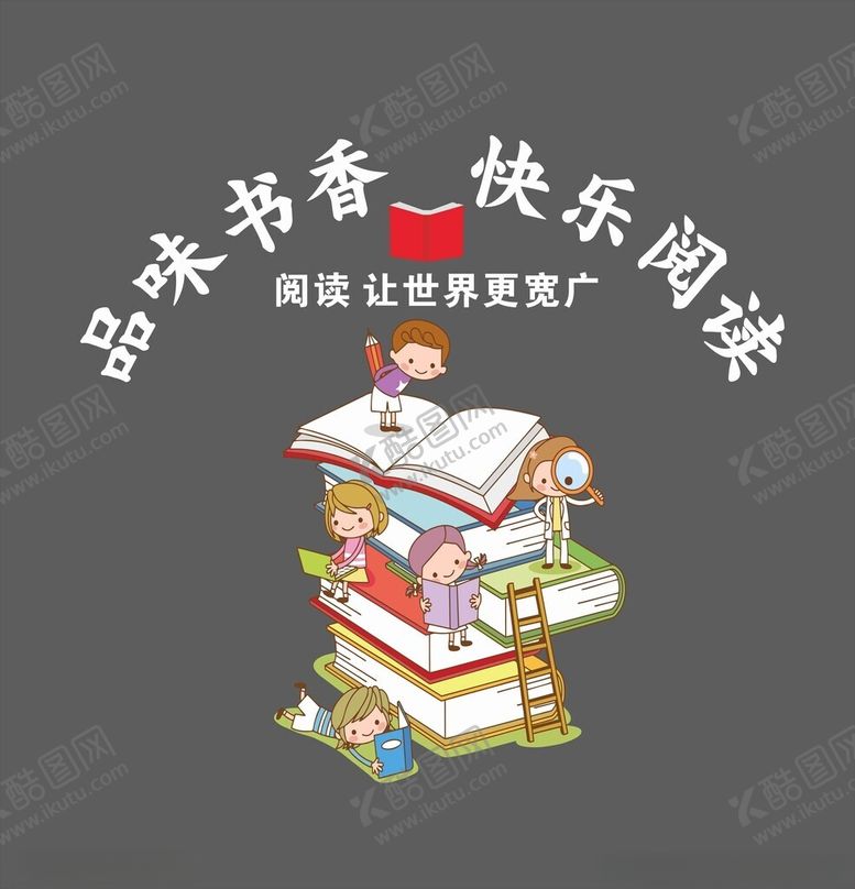编号：61050011301417472836【酷图网】源文件下载-品味书香