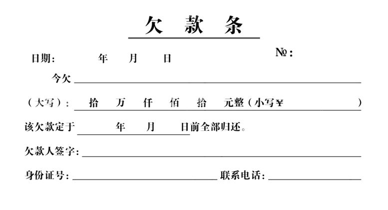 编号：47246803110806572517【酷图网】源文件下载-欠款条