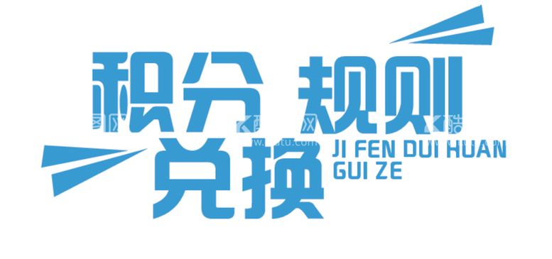 编号：27391012191150081490【酷图网】源文件下载-积分兑换