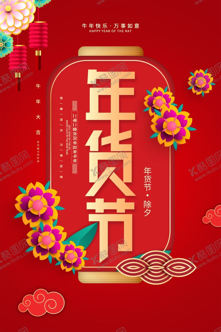 编号：54239709180749427250【酷图网】源文件下载-年货节海报