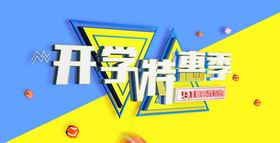 开学特惠季