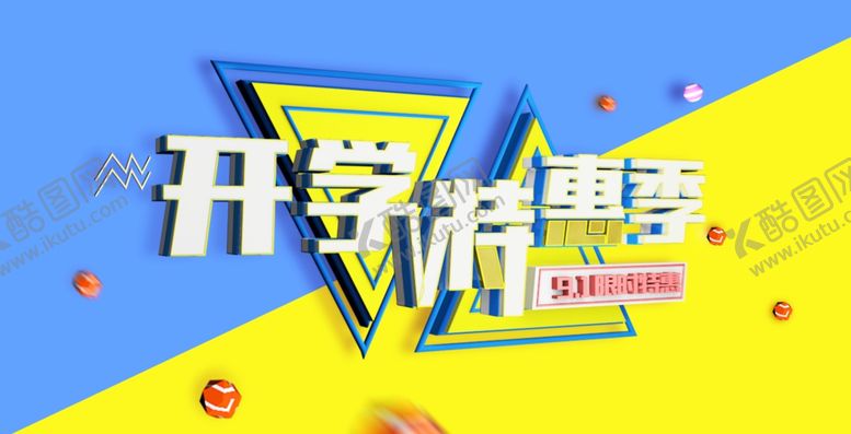 编号：51686010291927168806【酷图网】源文件下载-开学特惠季