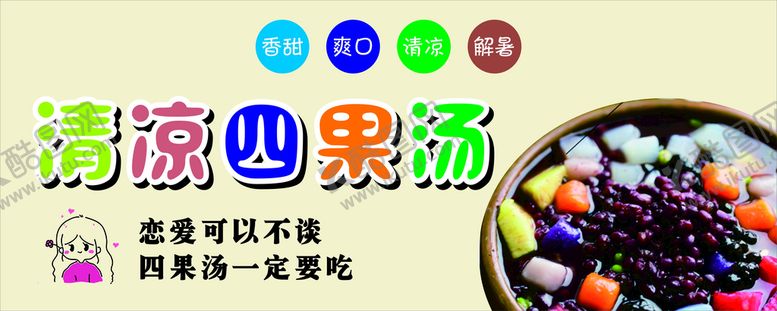 编号：98731210011926241923【酷图网】源文件下载-四果汤