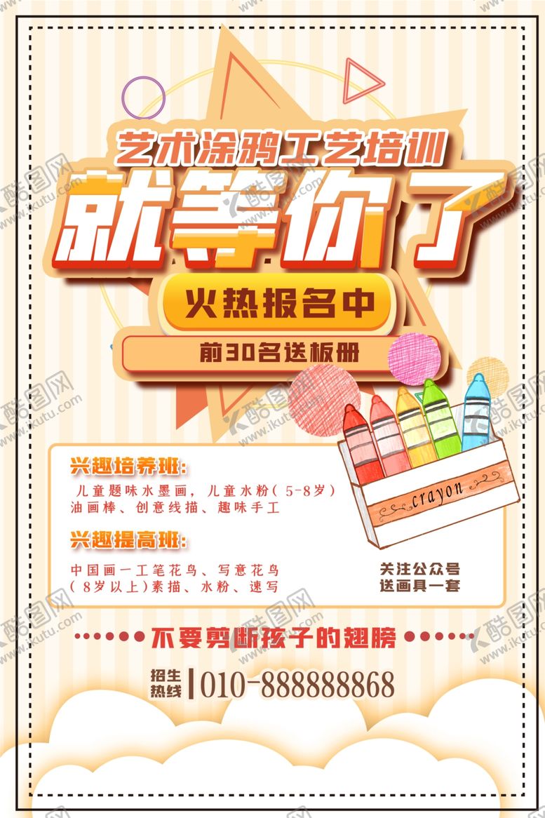 编号：33708009192206383702【酷图网】源文件下载-美术兴趣班