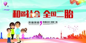 二胎政策