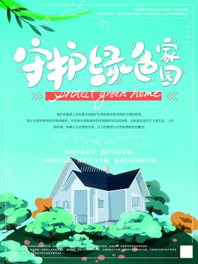 守护绿色家园